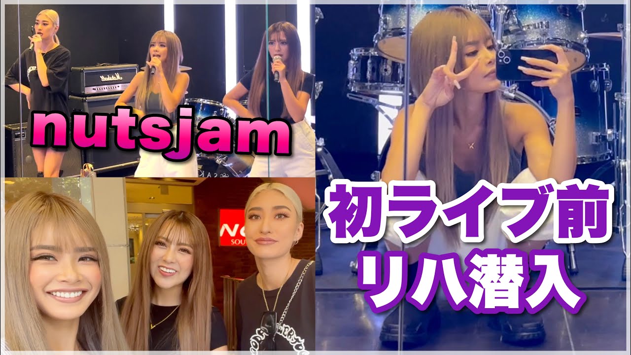 【リハ潜入】NUTS NIGHTのリハーサル大公開👀💜【NUTS JAM】