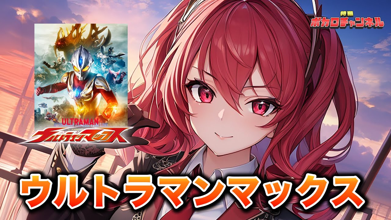 【ウルトラマンマックスOP】ウルトラマンマックス(TEAM DASH WITH Project DMM)/ 重音テトカバーバージョン