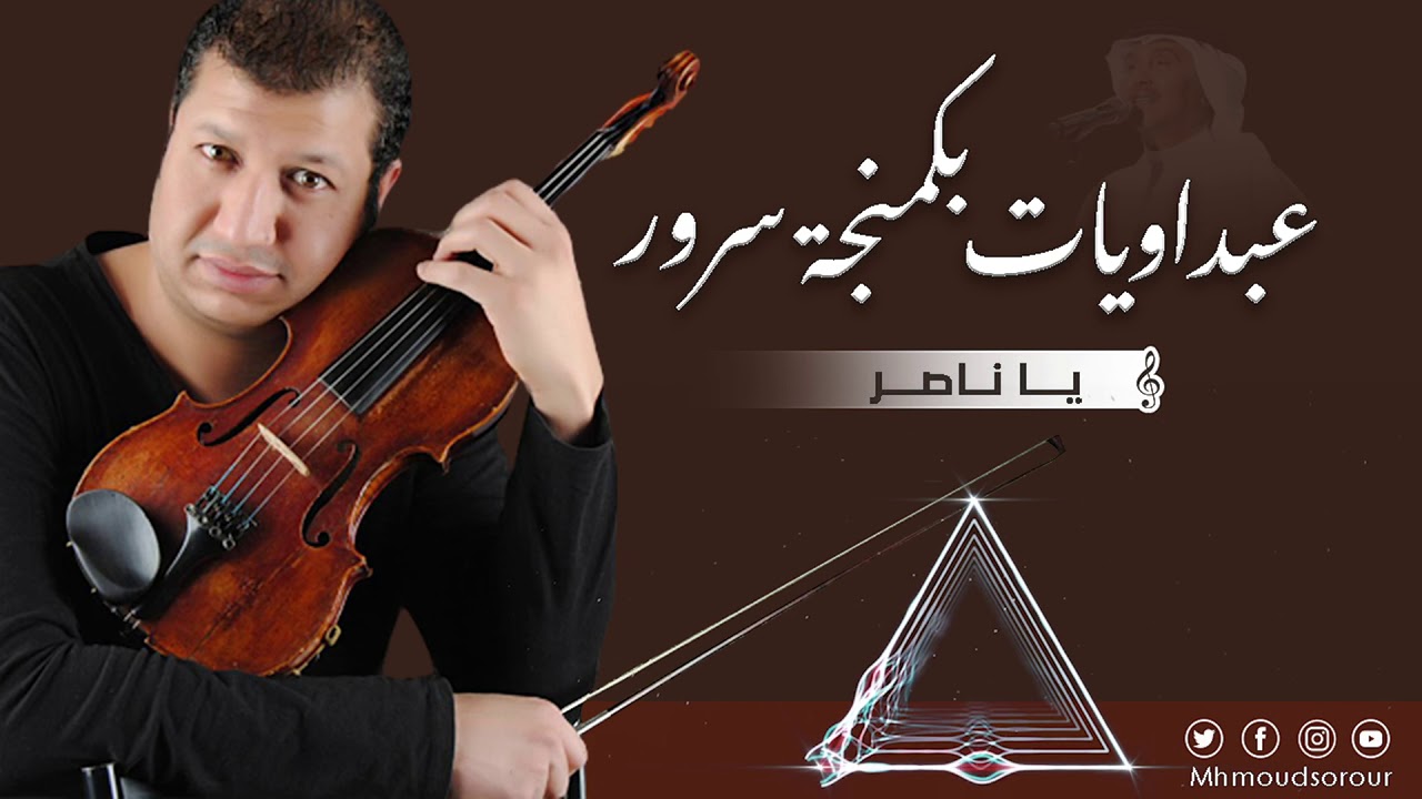 محمود سرور  اسمع كلامي يا ناصر