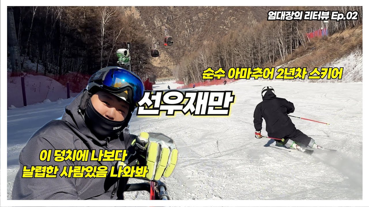순수 아마추어 2년차의 충격적인 스키 실력! 몸집에서 나오는 무게감 있는 스킹⛷️'선우재만님'ㅣ엄대장의 리터뷰 Ep.02