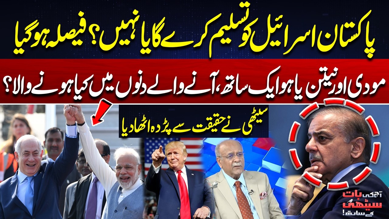 Will Pakistan Recognize Israel or Not? | Final Decision | Modi & Israeli PM | Najam Sethi Revelation