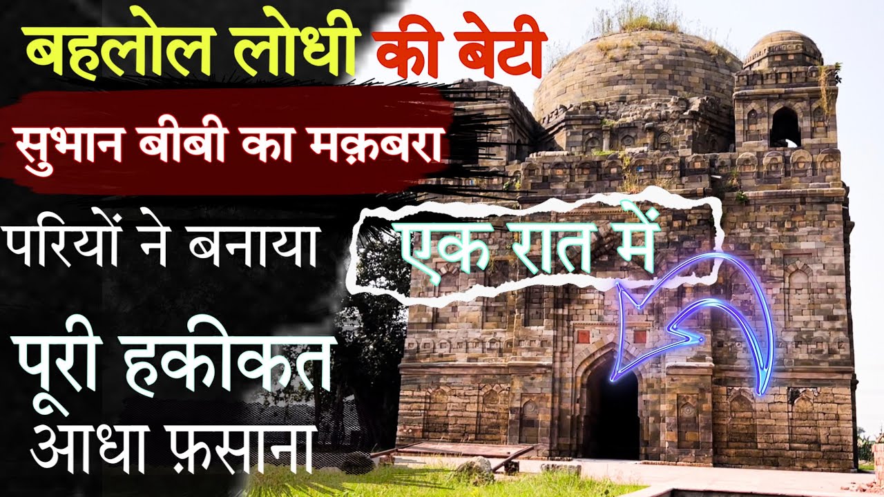 Tomb of Bibi Subhan | Sirhind | Dera Mir Miran | पूरी हकीकत आधा फ़साना |