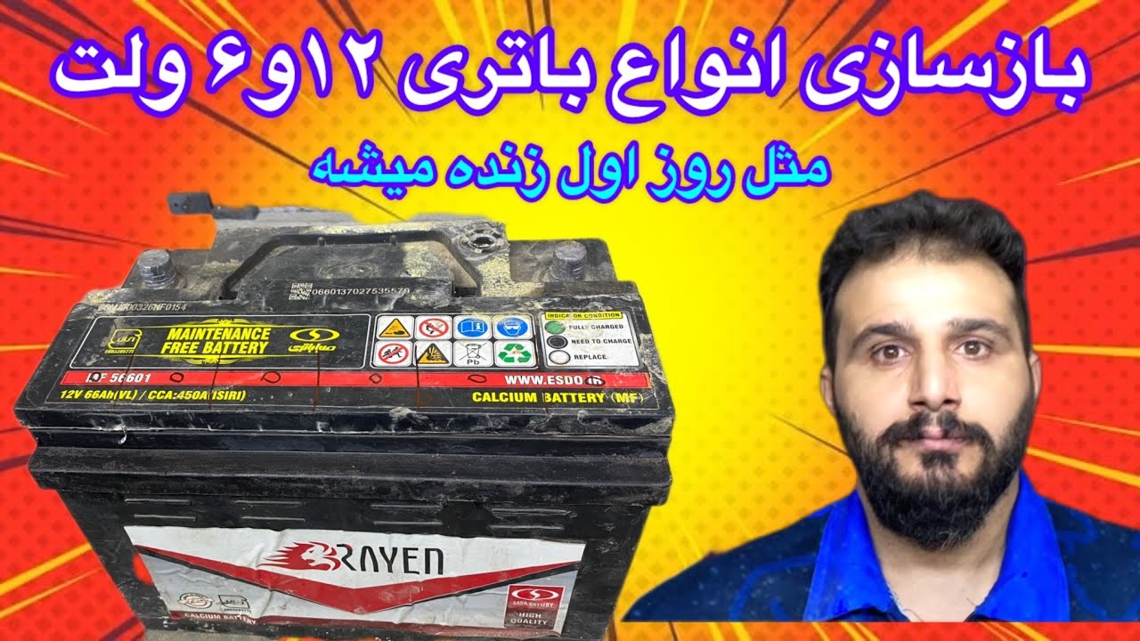 اگه باتری ماشینت یا هروسیله ای که داری خوابیده با این روش مثل روز اول احیاش کن