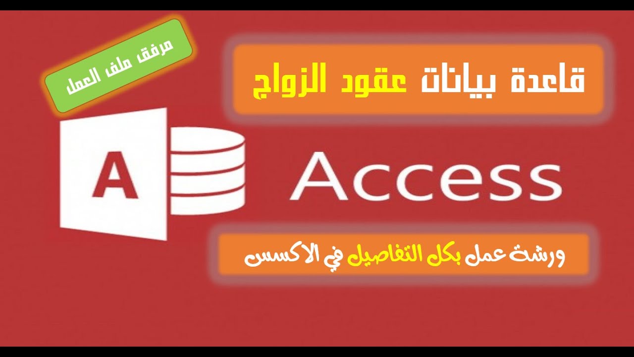 قاعدة بيانات عقود الزواج في الاكسس💪 تصميم قاعدة بيانات كاملة ببرنامج الاكسس💖 مرفق ملف العمل💪