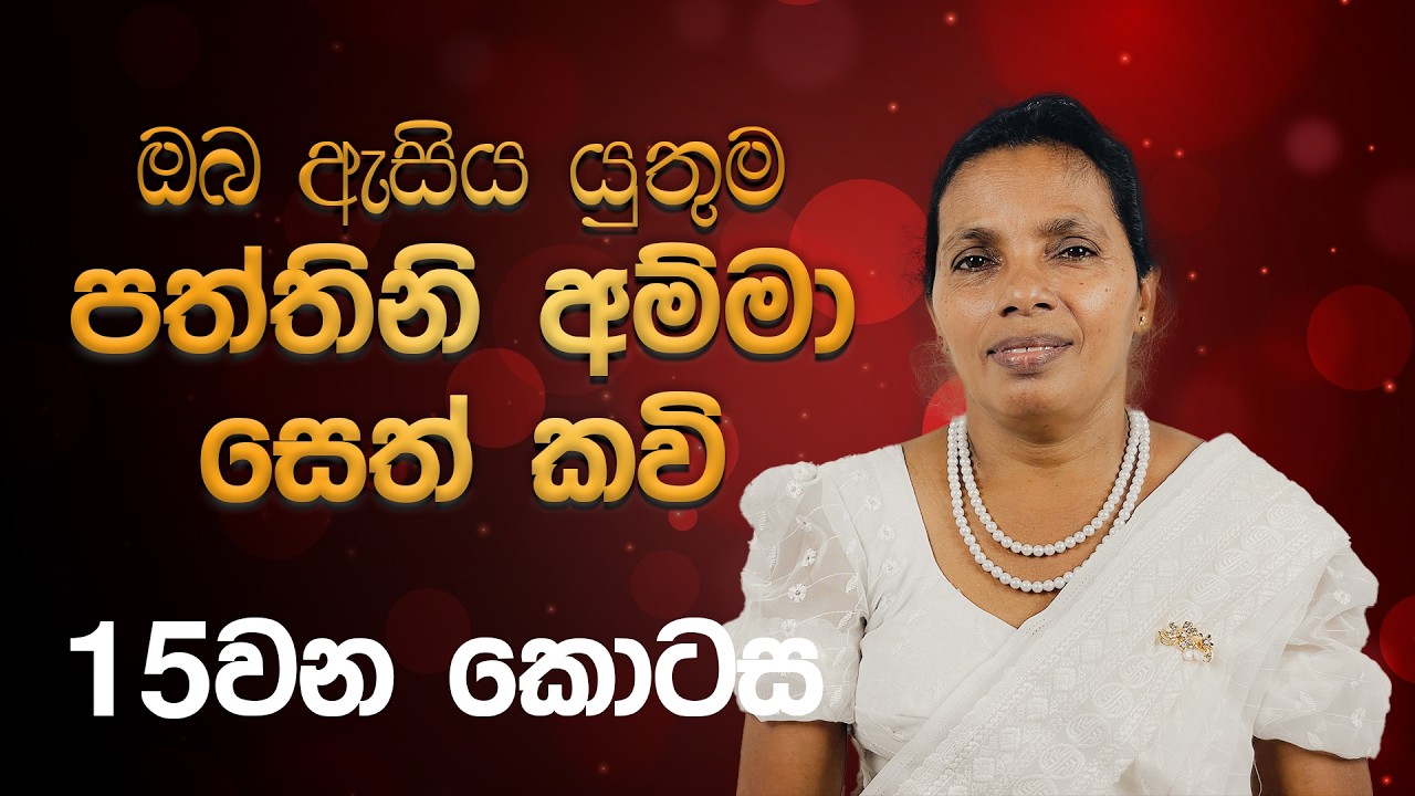 ඔබ ඇසිය යුතුම පත්තිනි අම්මා සෙත් කවි |15 වන කොටස