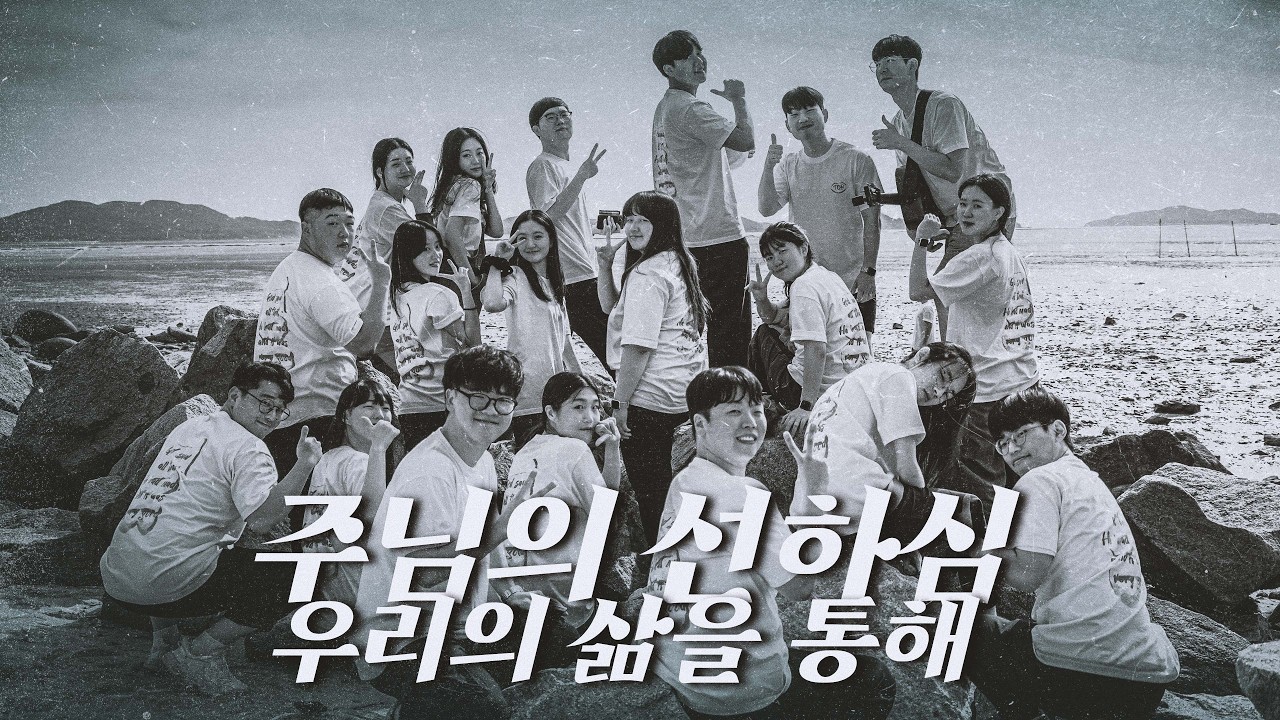 주님의 선하심_우리의 삶을 통해_베다니교회_젊은백성_토브찬양팀