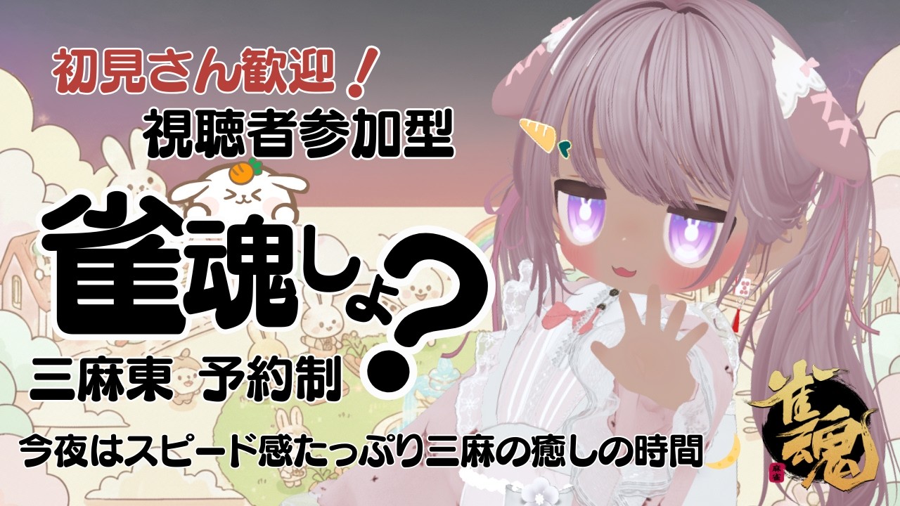 【#雀魂 参加型  予約制】いつもありがとう一緒に対戦しよ? 三麻東   22:00まで遊ぼー!  ニコ生と同時配信ちゅ🍀 【 概要欄は必ず読んでから参加してね🥕】