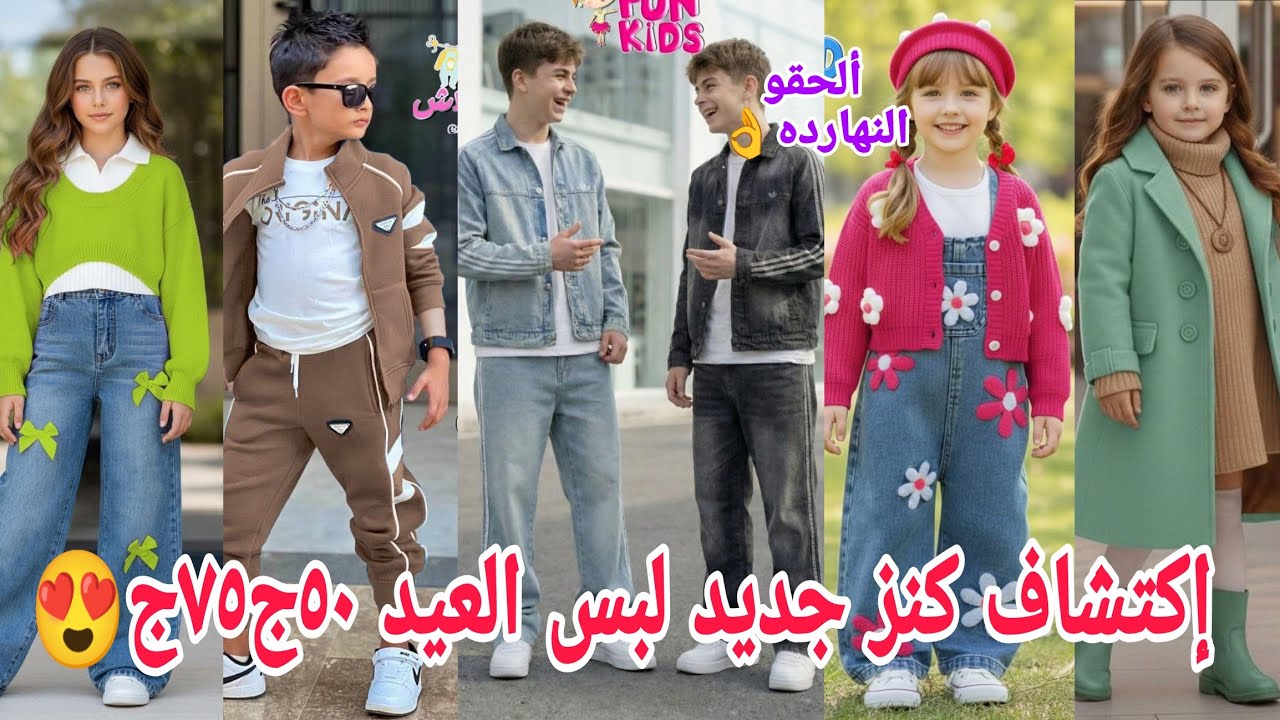 ألحقوالنهاردةأخرفرصةتلحقوالتصفيات ترندات ٥٠ج٧٥ج٩٠ج😱تشكيلة موديلات كلكم بدورو عليها🥰مكان مستخبى أول م