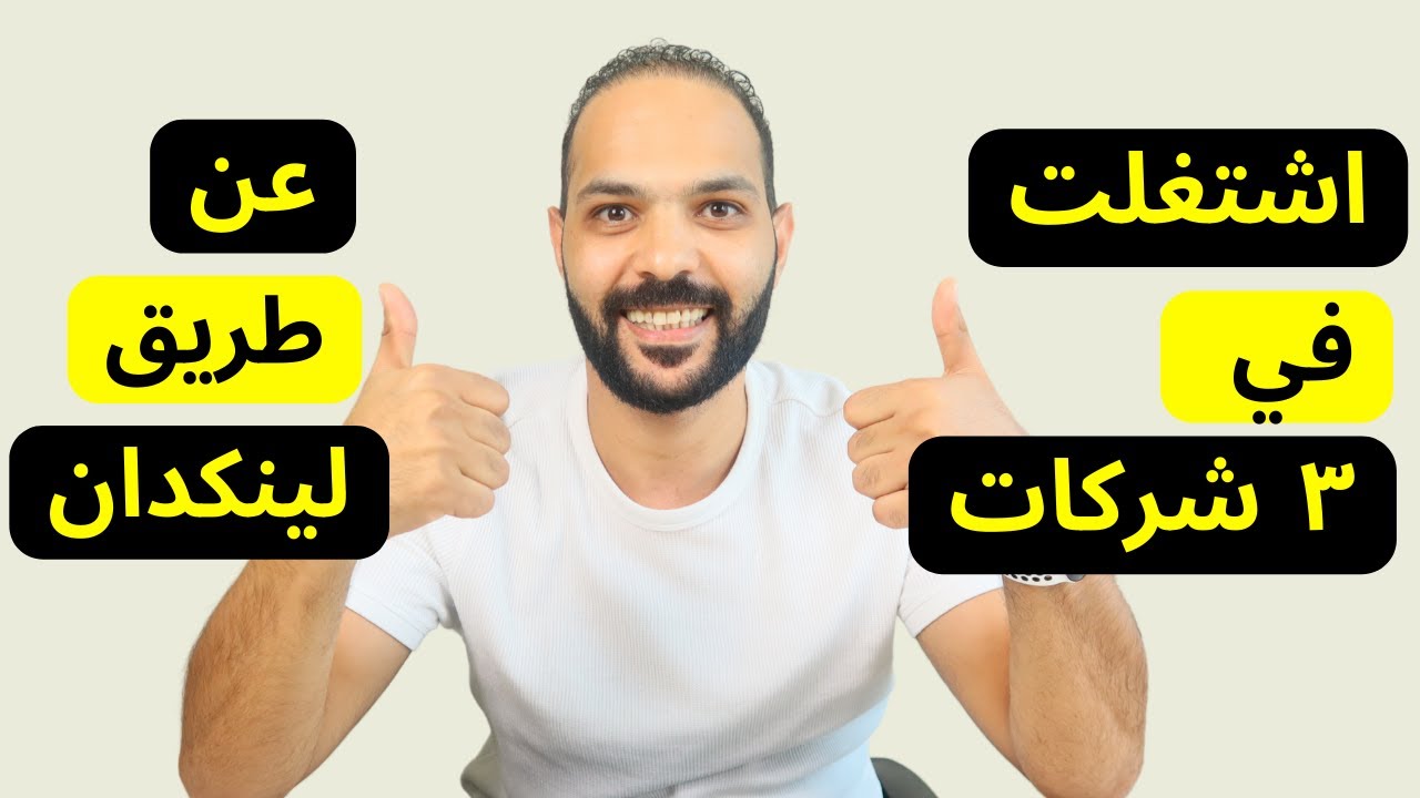 تعلم كل أسرار لينكدان في ٢٠ دقيقة