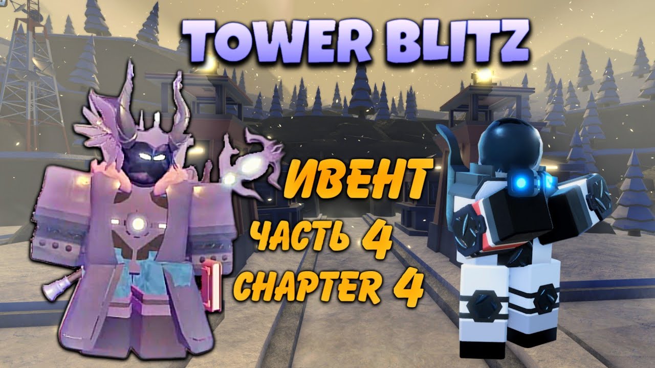 Tower Blitz обновление, проходим Chapter 4 tbz, final fortification tower blitz, roblox