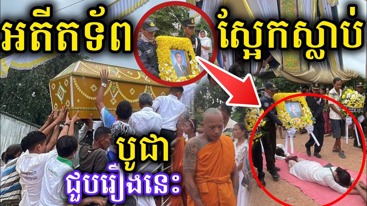 ជួបរបស់ពិតហើយបូជាមិនចង់ឆេះ អតីតទ័ពស្អែកស្លាប់ [[RONG Official]]