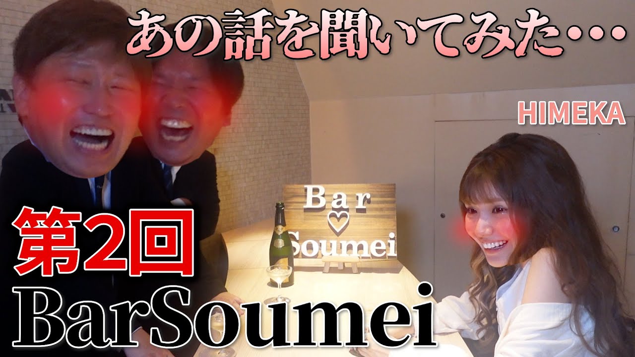 トップキャバ嬢HIMEKAさんのルーツからあの質問まで【ひめか】【BarSoumei】