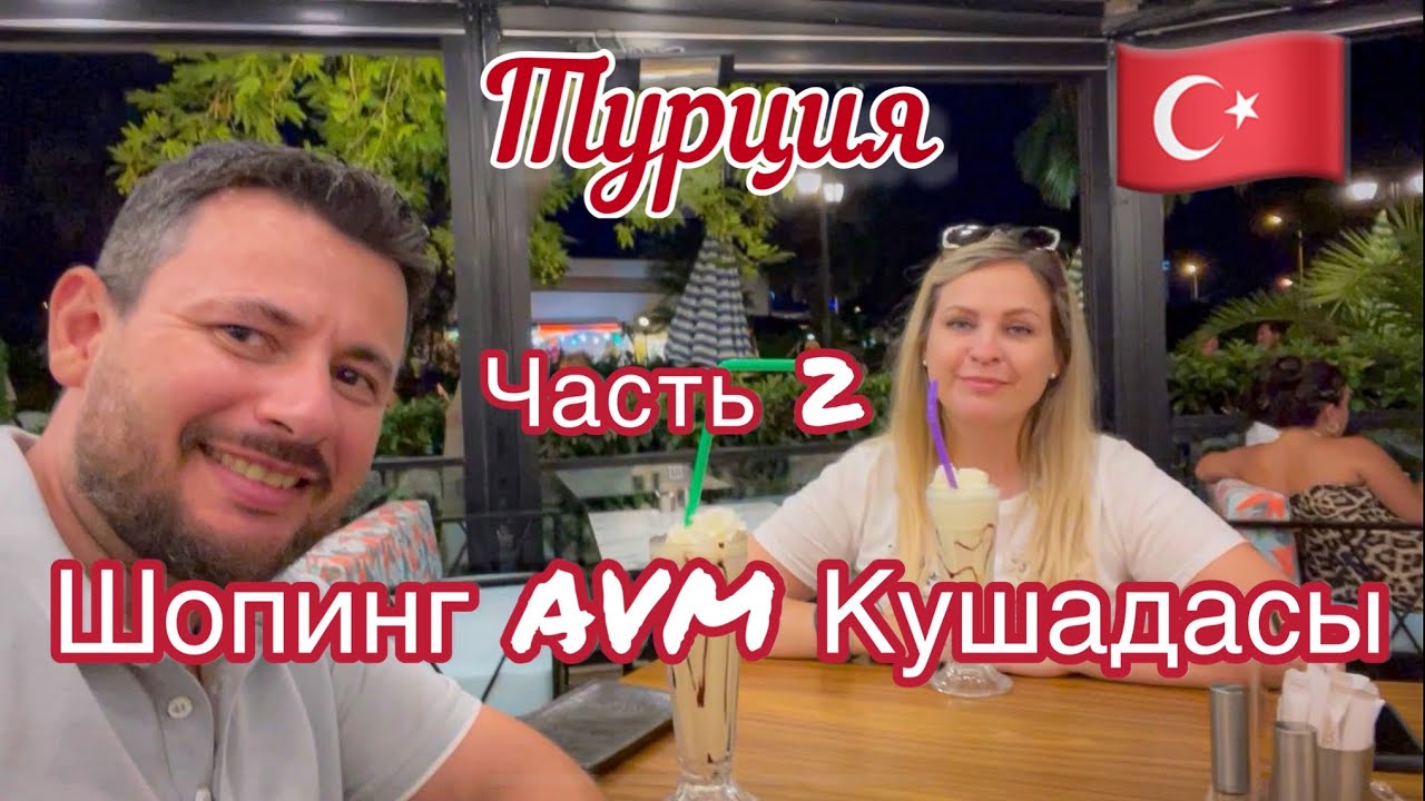 Шопинг в Кушадасы, Турция. часть 2