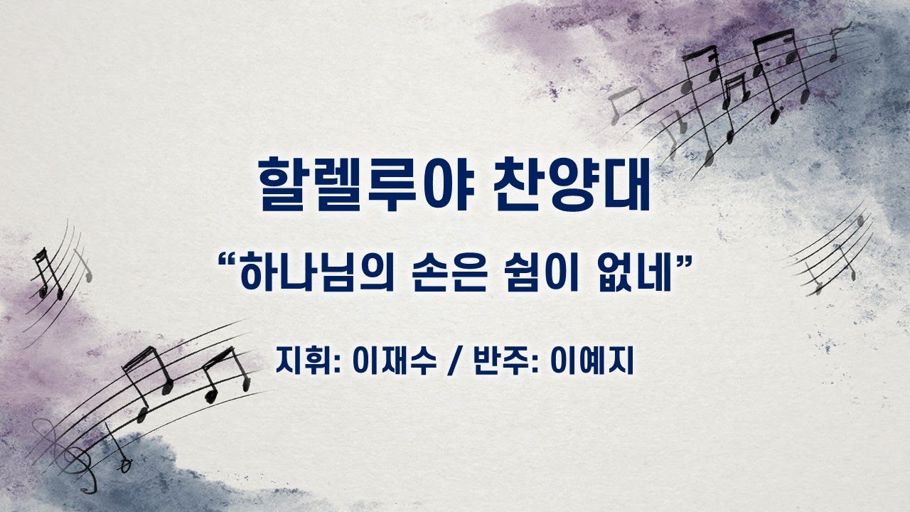 20260125 할렐루야 찬양대 