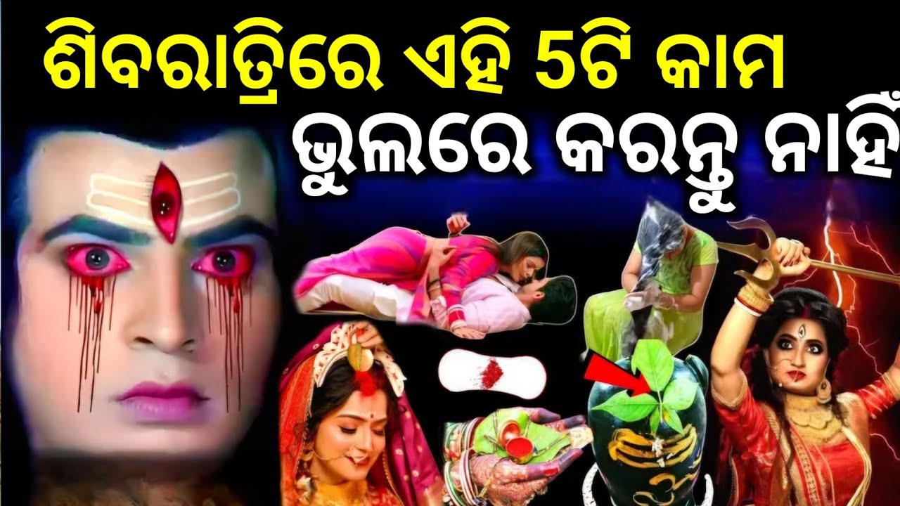 ଶିବରାତ୍ରିରେ କରନ୍ତୁ ନାହିଁ ଏହି ଭୁଲ || TRB facts #odia #odiamythology #odiastory