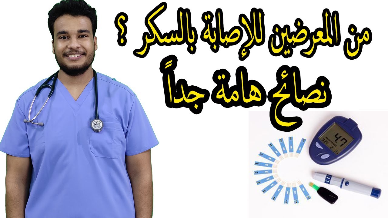 من هم الأشخاص المعرضين للإصابة بمرض السكر ؟ | نصائح هامة جداً