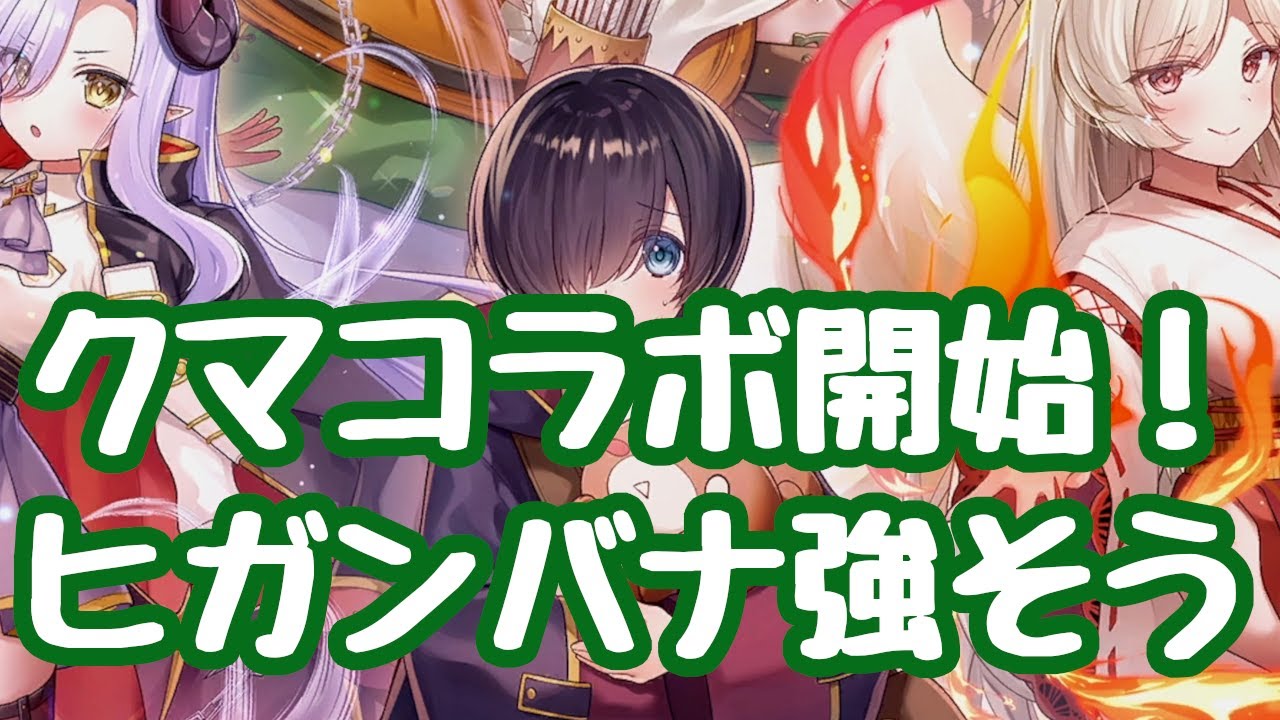 【モン娘TD】 クマさんコラボが開始！全タイトルログインでLチケ等 ＋ルルイエ事前登録で石が貰える 見た目マクムート、性能ヒガンバナか？ 更新情報 モンスター娘TD