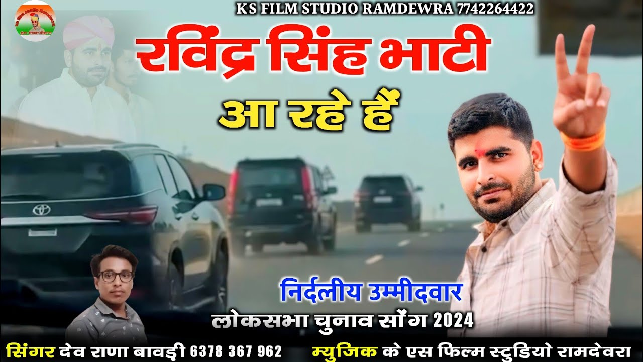 रविंद्र सिंह भाटी आ रहे हैं शुभ री घड़ियां सा रही है न्यू रविंद्र सिंह भाटी सॉन्ग || सिंगर देव राणा