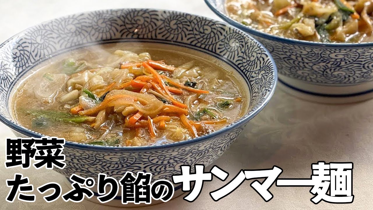 町中華【サンマーメン】に挑戦！熱々野菜あんで大満足／麺大好きシェフのレシピ／Soup noodle with stir fried vegetables