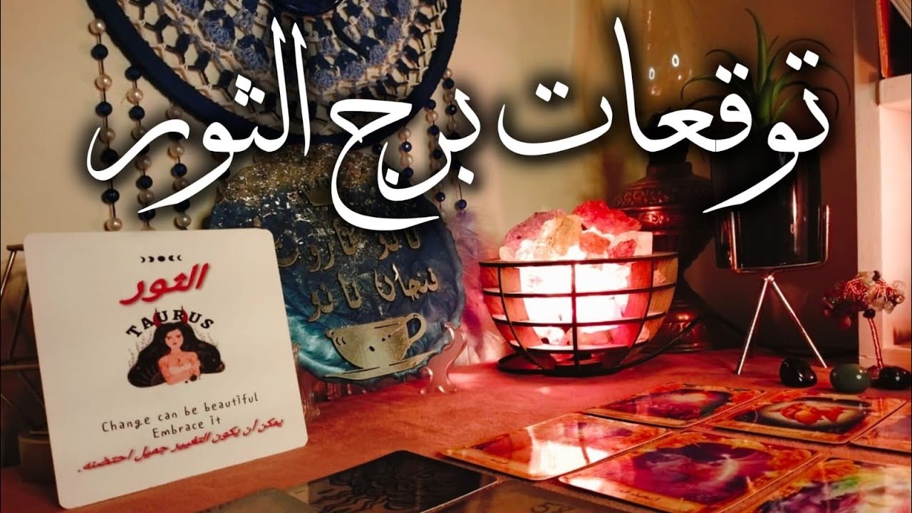 توقعات برج الثور ♉ زواج تؤام الروح ❣️ شريك قديم قديم يؤثر عليك سلبا 👺 مفاجآت 🎁 مال 💰 ترقيه 💯