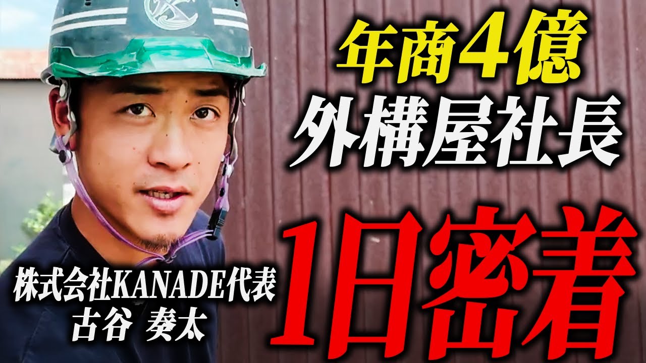 【職人密着】年商4億の外構屋社長の1日に密着 完全週休2日の建設業とは