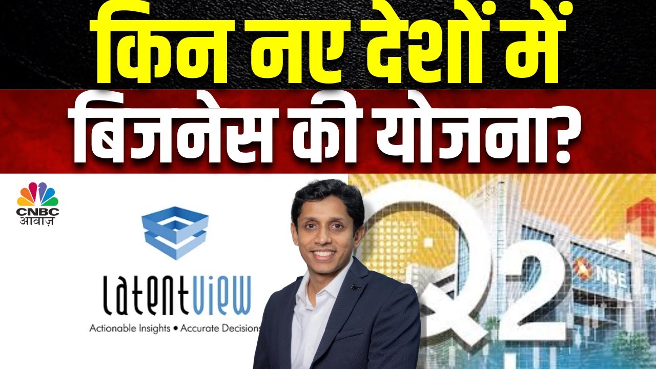 Latent View Business Outlook | निवेश से पहले समझें कंपनी का बिजनेस, Q2 के नतीजों पर भी चर्चा