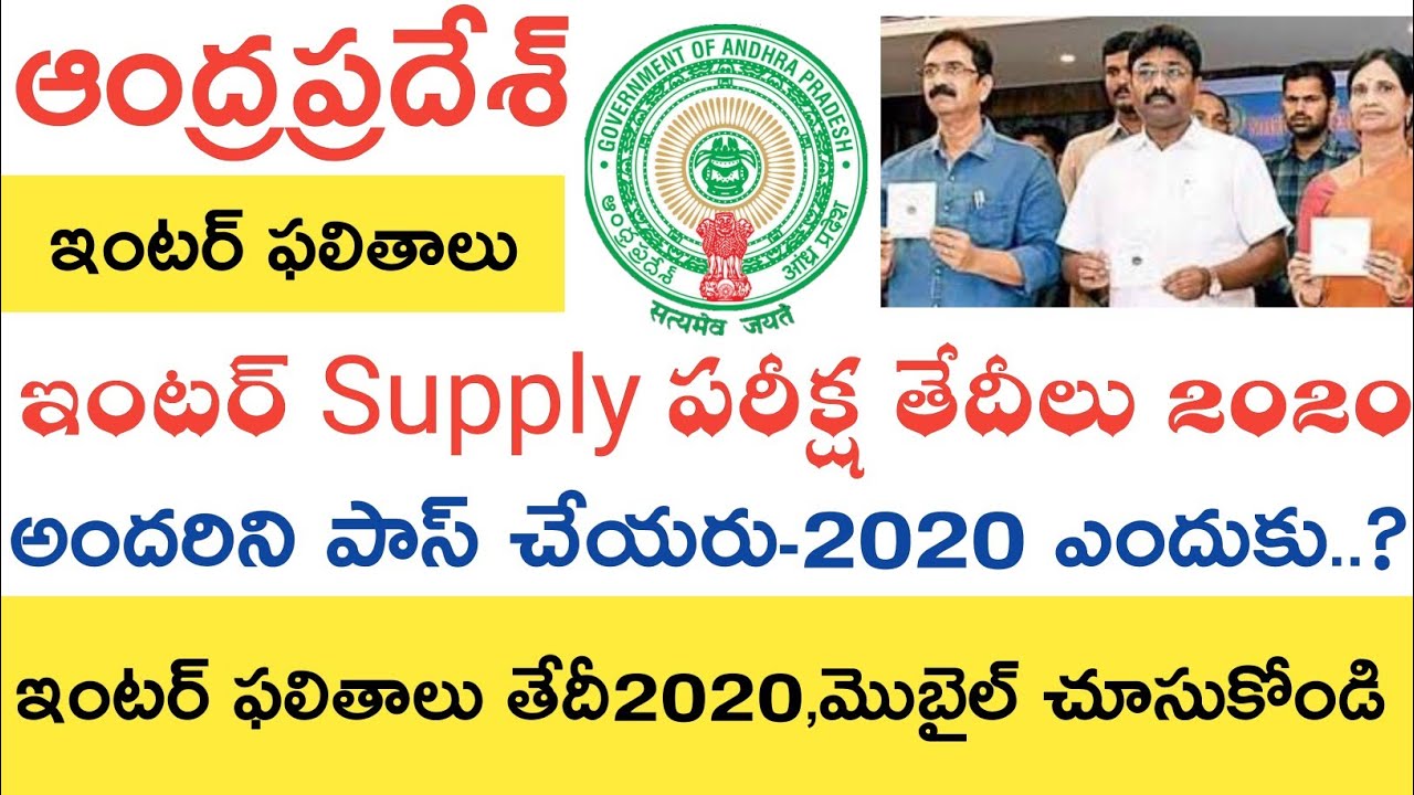 AP INTER RESULTS 2020 RELEASED DATE || AP INTER SUPPLY TIME TABLE 2020 || AP INTERMEDIATE