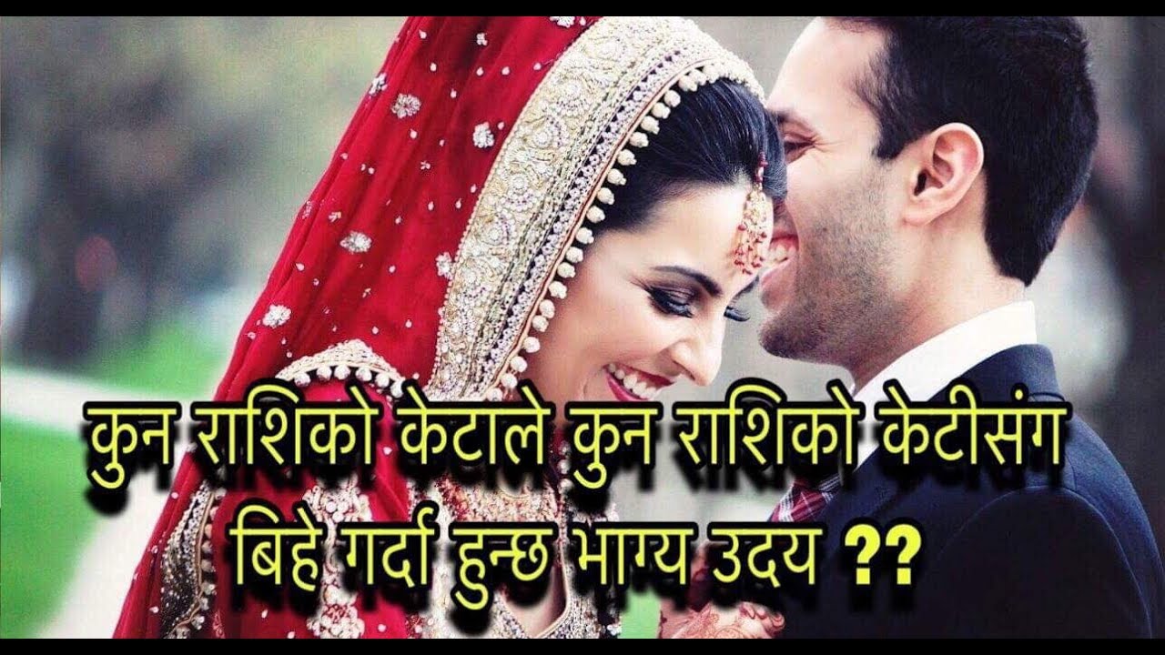 कुन राशिको केटाले कुन राशिको केटीसंग बिहे गर्दा हुन्छ भाग्य  उदय /Selection for marriage