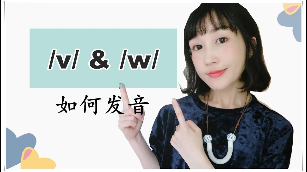 如何不把very念成【歪瑞】|发音练习之/V/&/W/|How to pronounce/V/&/W/sounds