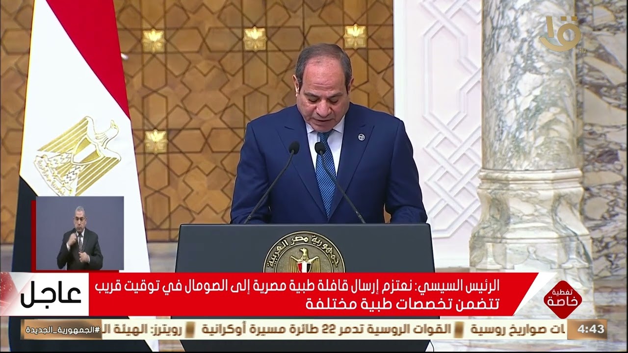الرئيس السيسي: أجدد تأكيد موقف مصر الثابت الداعم لوحدة الصومال الشقيق وسلامة أراضيه