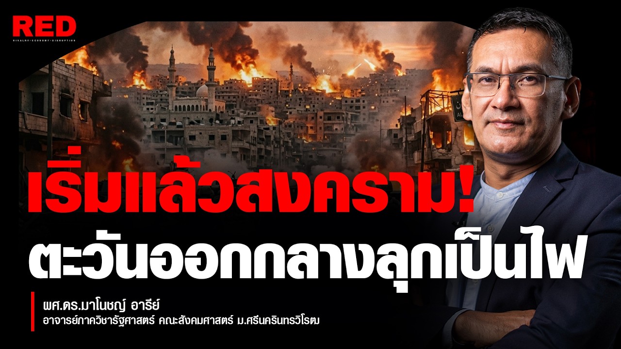 อิหร่าน-อิสราเอล ลุกเป็นไฟ สหรัฐฯ โดดร่วมวง สงครามใหญ่เริ่มแล้ว? (ผศ.ดร.มาโนชญ์ อารีย์)