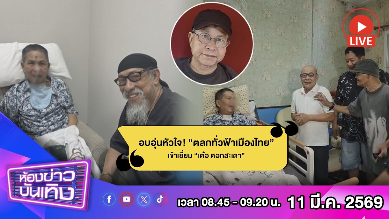 🔴 Live ห้องข่าวบันเทิง l “เด๋อ ดอกสะเดา” ฝึกยืนได้แล้ว! “ถั่วแระ” การันตียังเก๋ามีมุกโชว์ l 11-03-69