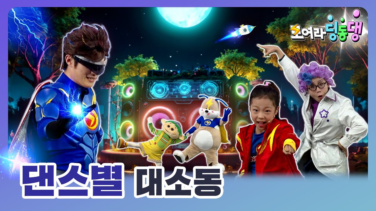 [모여라 딩동댕] - 댄스별 대소동