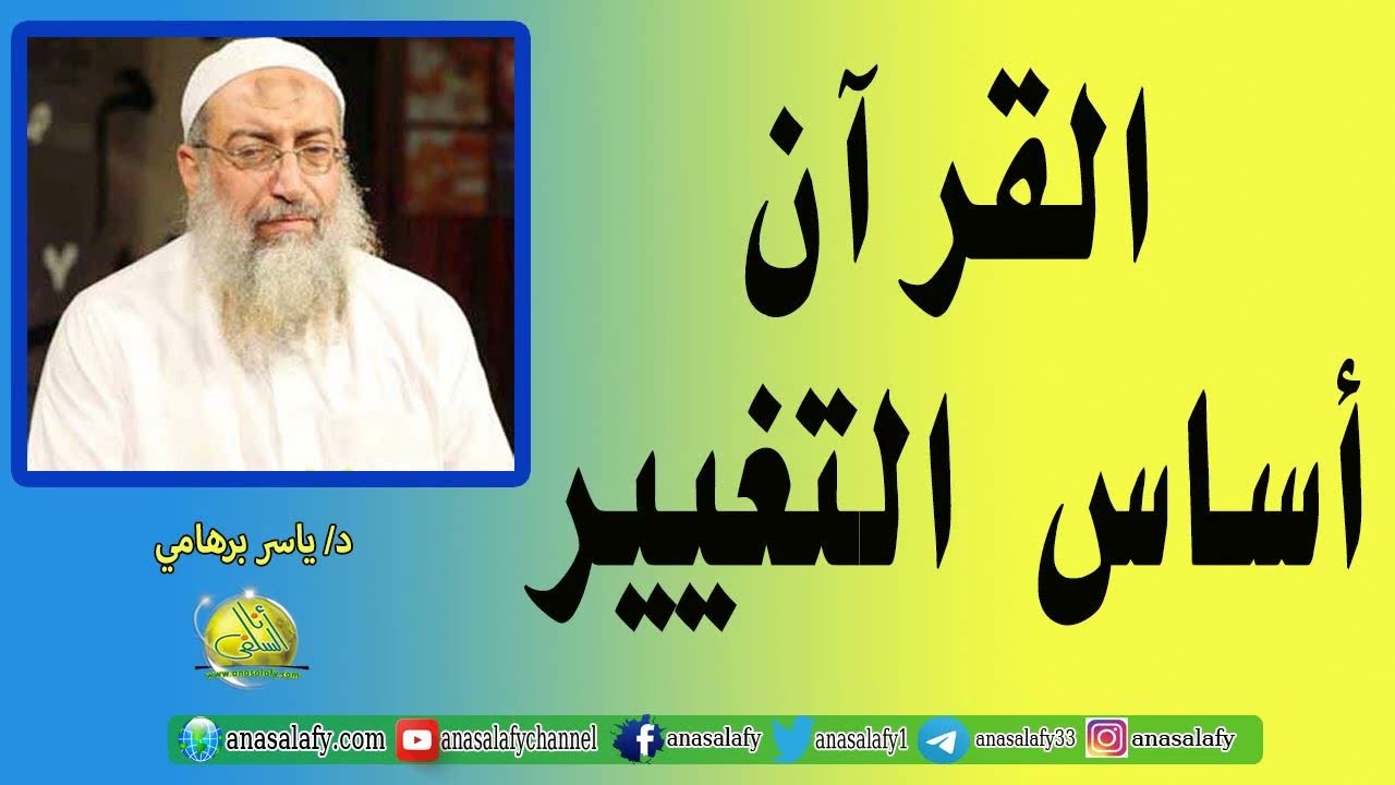 القرآن أساس التغيير. د/ ياسر برهامي