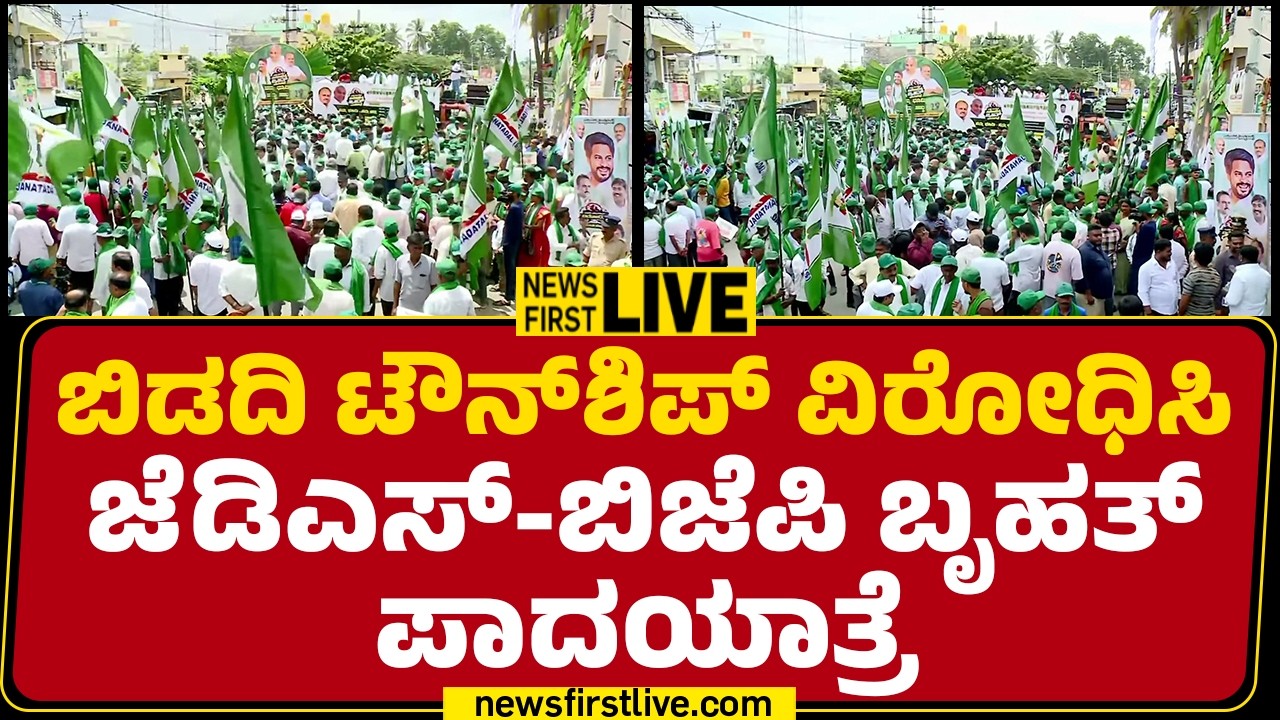 LIVE : ಬಿಡದಿ ಟೌನ್​​ಶಿಪ್ ವಿರೋಧಿಸಿ ಜೆಡಿಎಸ್-ಬಿಜೆಪಿ ಬೃಹತ್  ಪಾದಯಾತ್ರೆ |@newsfirstkannada