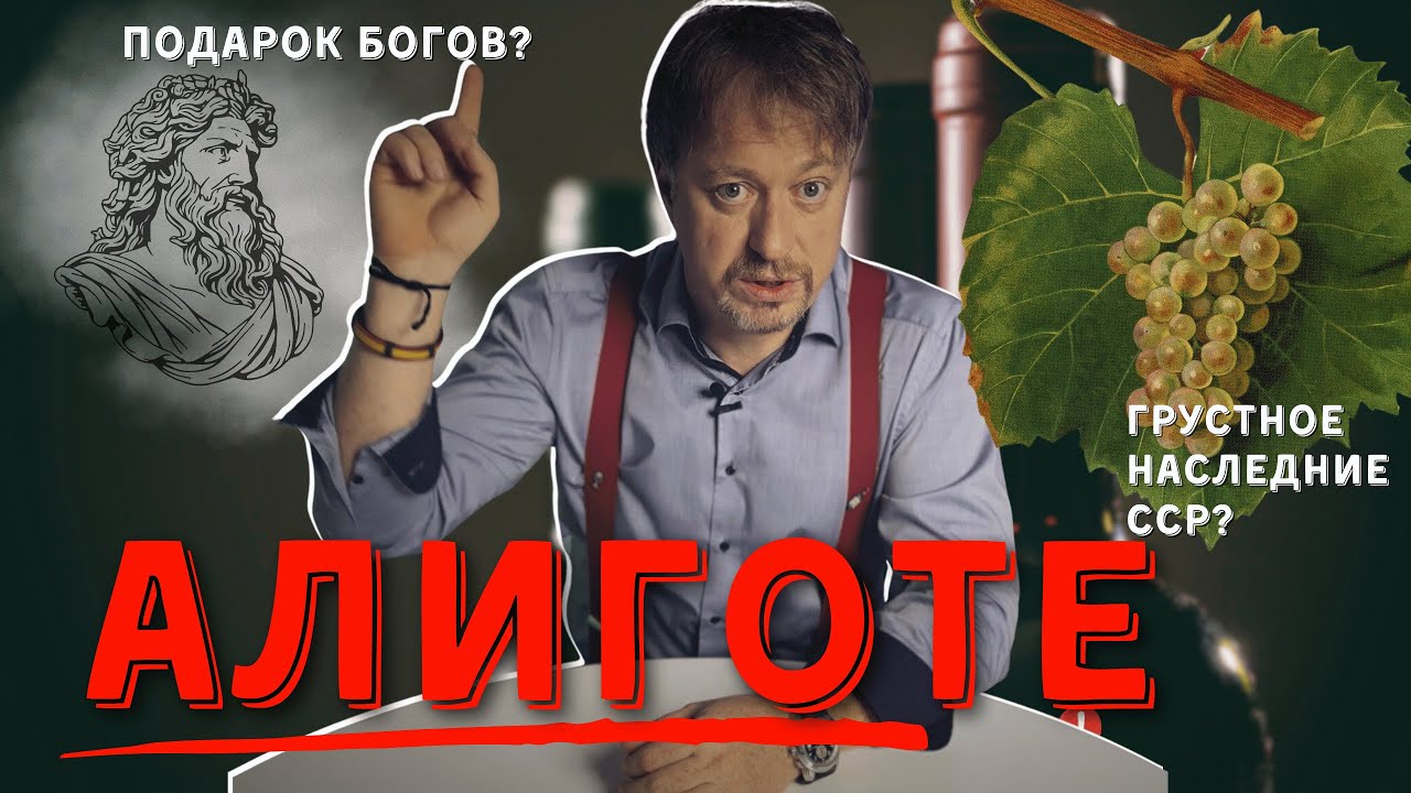 Сорт винограда [АЛИГОТЕ] - подарок богов или грустное наследие СССР?