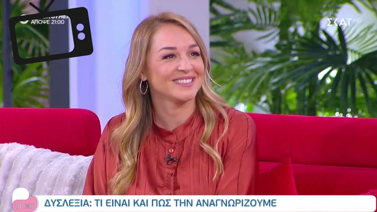 ΔΥΣΛΕΞΙΑ: Τι είναι και πώς να την αναγνωρίσουμε. Αντιμετωπίζεται; | Love It SKAI TV