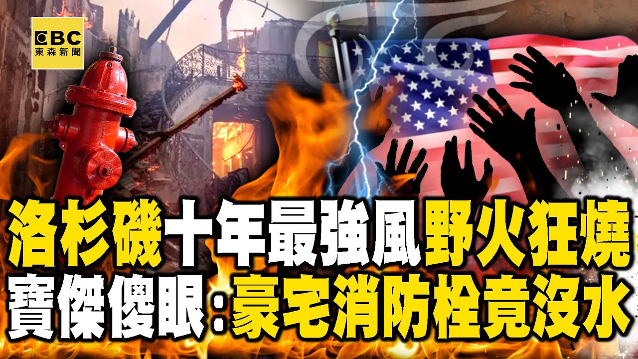 洛杉磯10年最強風吹野火「大明星豪宅燒成灰」！地獄之火蔓延「消防栓竟沒水」讓寶傑傻眼 -【關鍵時刻】 @關鍵時刻