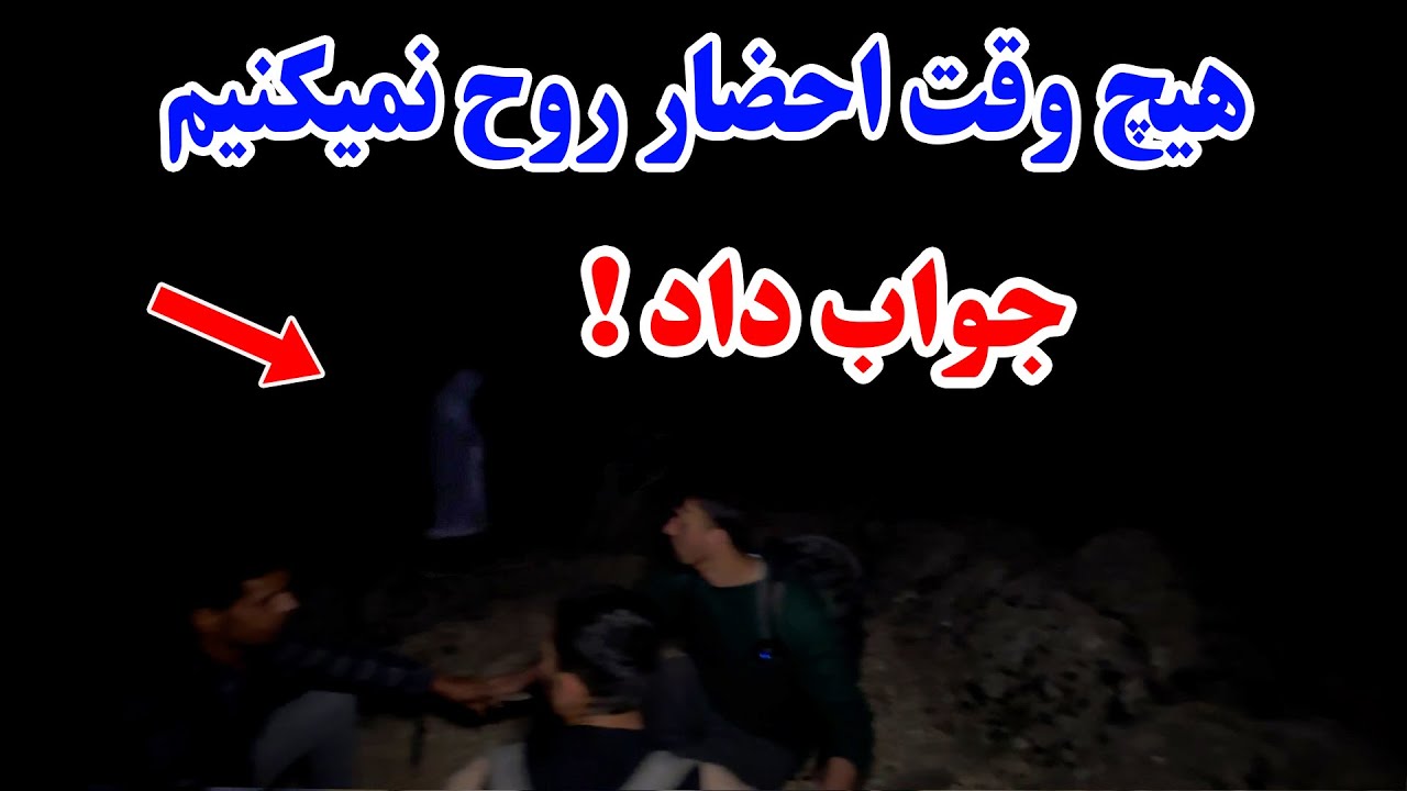 سفر فصل سوم جنگل‌ جن زده - شب در جنگل احضار روح کردیم / بسیار واضع دیدیم 🔞 افراد زیر 18 سال ممنوع