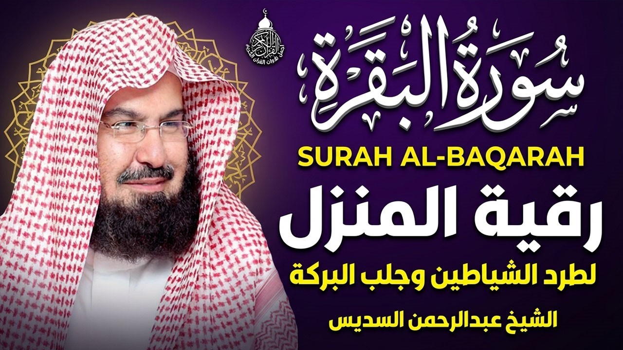 سورة البقرة (كاملة) للشيخ عبد الرحمن السديس لحفظ وتحصين المنزل وجلب البركة تلاوة رائعة Sourah Baqara