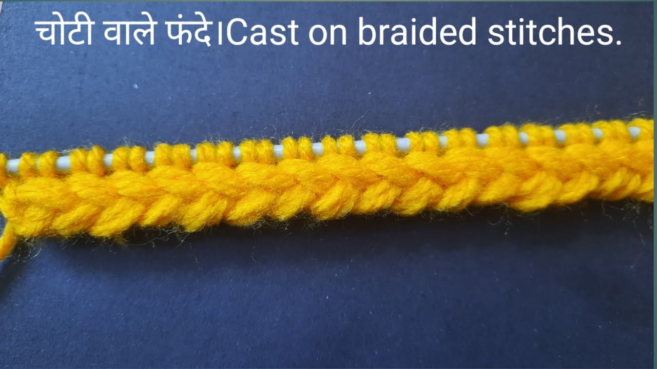 चोटी वाले फंदे। How to cast on braided stitches | knitting stitches for beginners |designer stitches