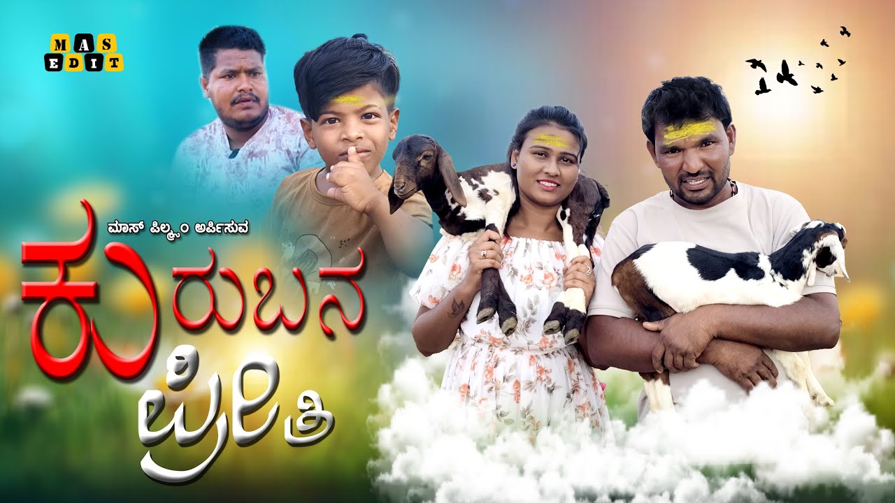 Kuraban Priti  ಕುರುಬನ ಪ್ರೀತಿ Hanumant allmatti