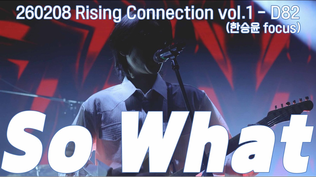 260208 Rising Connection vol. 1 D82 - So What (한승윤 focus)
