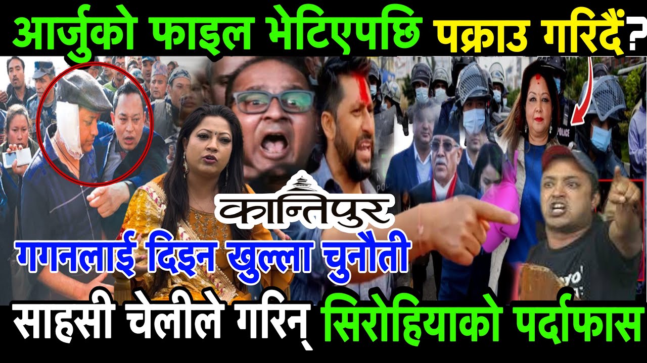 आर्जु देउवाको टिकापुरको फाइल खोल्दै गृहमन्त्री रबि। पत्रकार इन्जीनाले Kailash Sirohiya पर्दाफास गरिन
