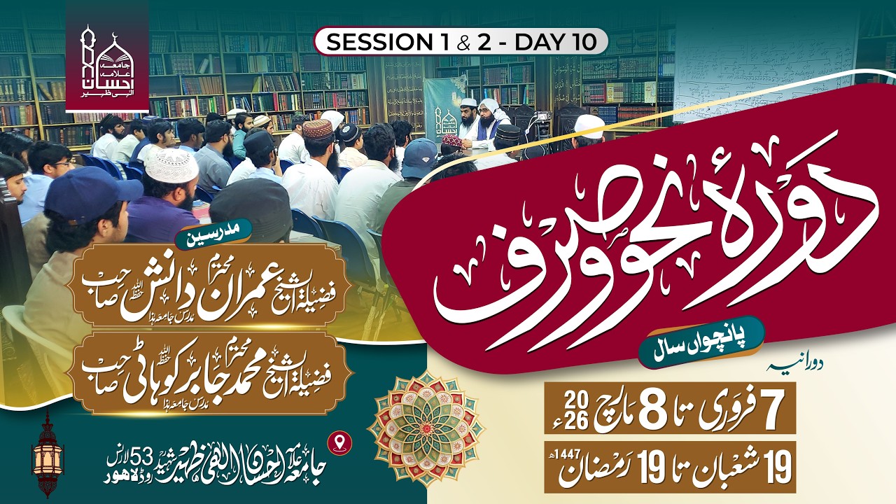 Live: Dorah Nahv o Sarf 2026 | Session 1 | Jamia Allama Ehsan Elahi Zaheer