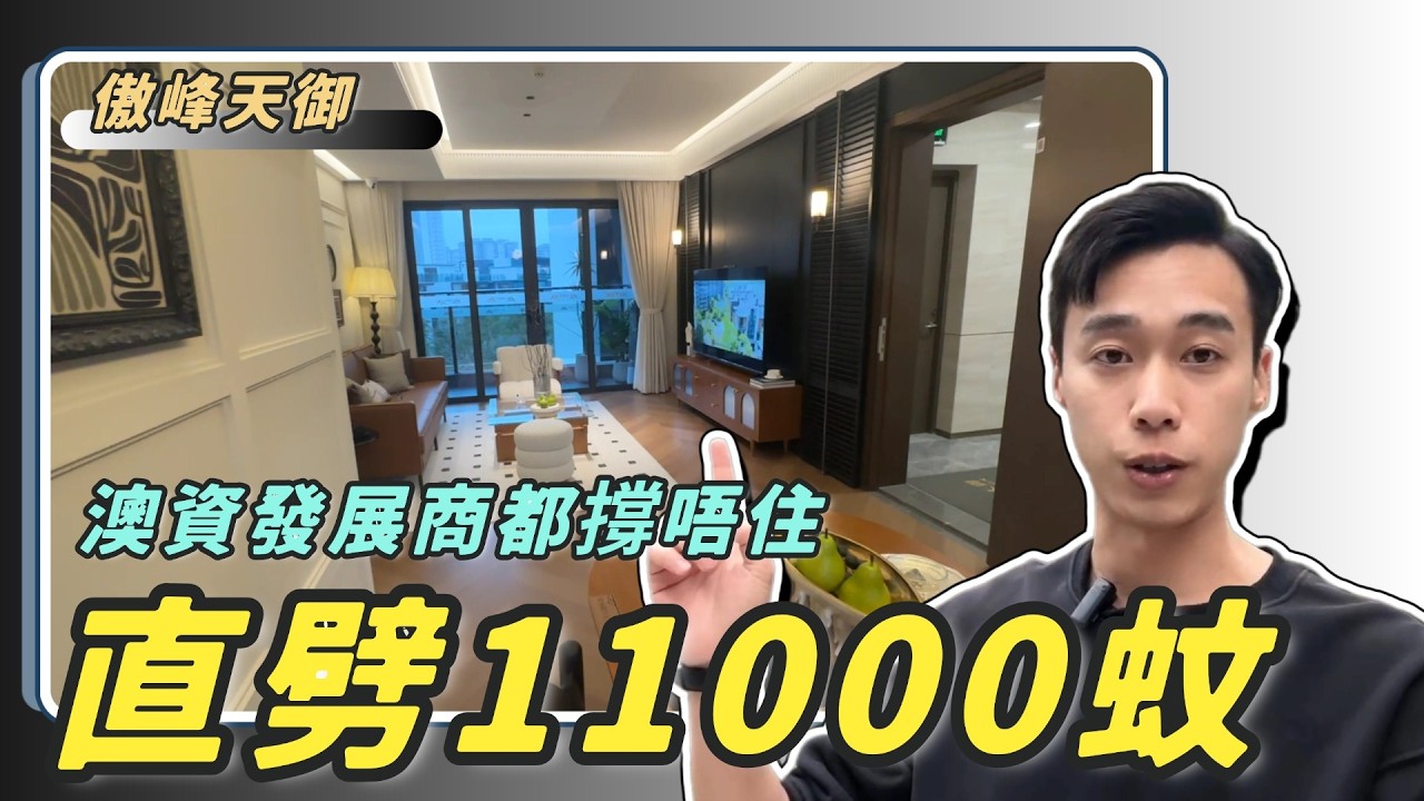 【2026年中山大劈價系列】【傲峰天御EP1】23000降到10888丨中山門面位置都頂唔住樓價下行丨港澳精工工藝丨精裝修現樓交付丨3-4房丨30分鐘到深圳寶安機場丨