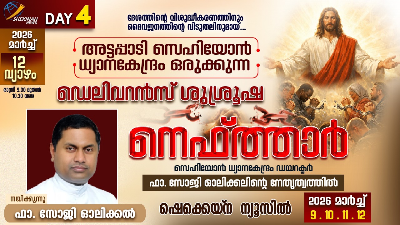അട്ടപ്പാടി സെഹിയോന്‍ ധ്യാനകേന്ദ്രം ഒരുക്കുന്ന നെഫ്ത്താര്‍ | DAY 4 | FR SOJI OLIKKAL | LIVE