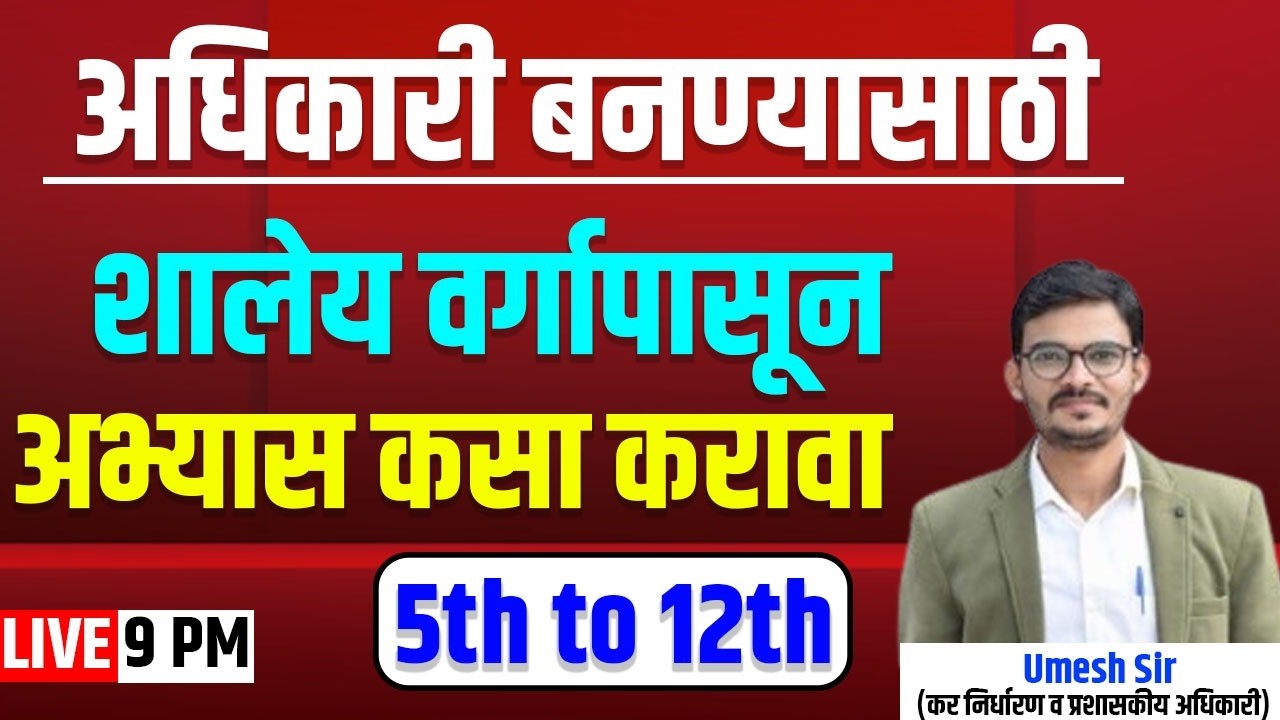 9 PM अधिकारी बण्यासाठी शालेय वर्गापासून अभ्यास कसा करावा