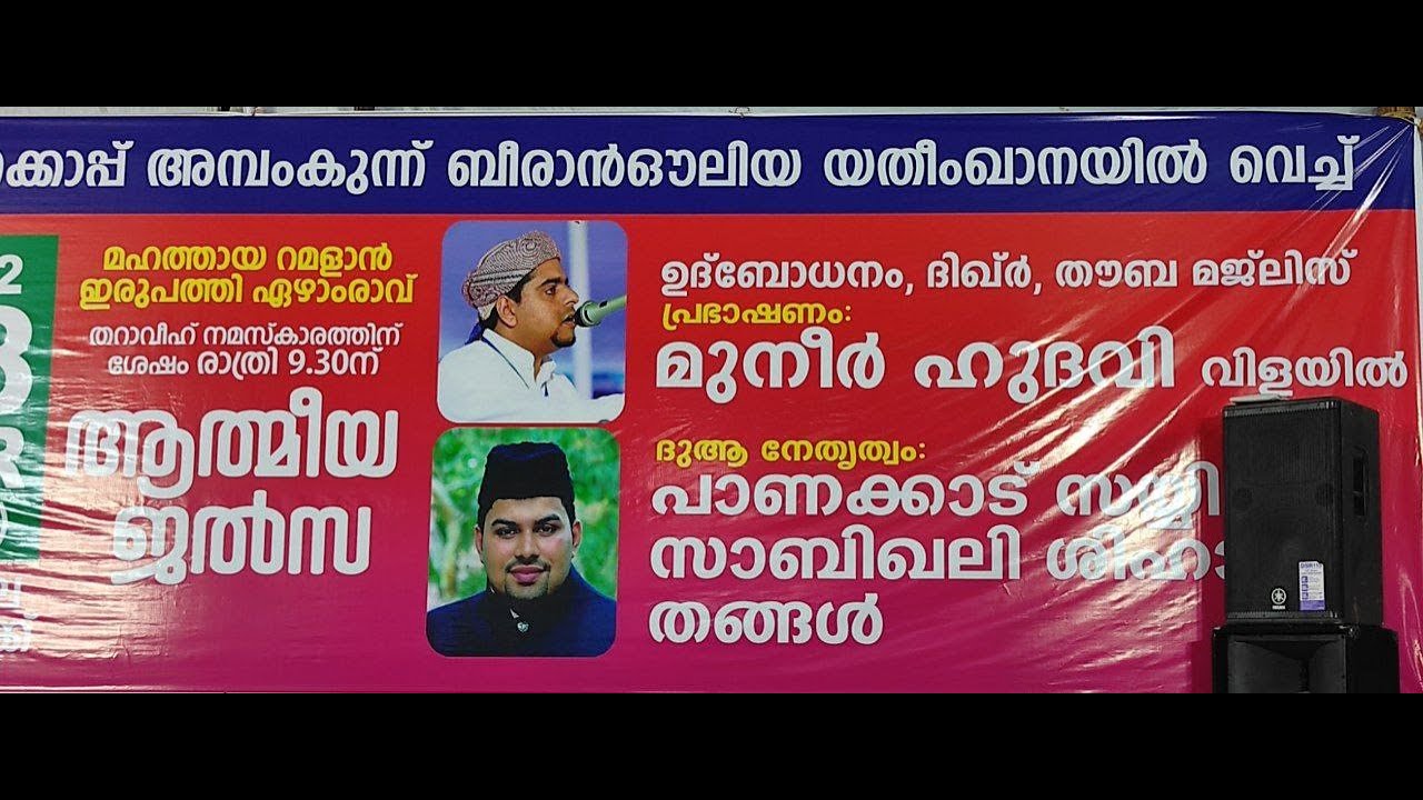 കല്യാണക്കാപ്പ് അമ്പംകുന്ന് ബീരാൻ ഔലിയ യതീംഖാനയിൽ വെച്ച് ആത്മീയ ജൽസ |  ഉദ്ബോധനം, ദിഖ്ർ, തൗബ മജിസ്