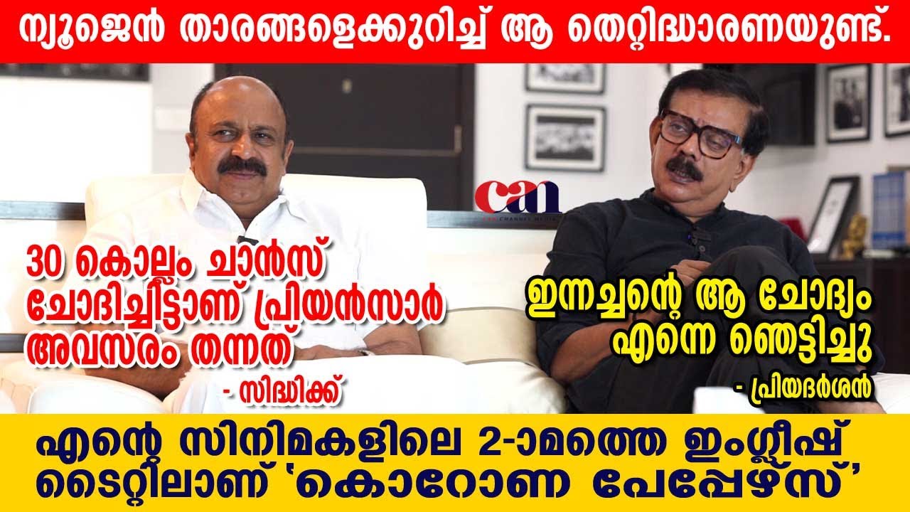 മോഹന്‍ലാലാണ് ആ ട്രെന്‍ഡ് കൊണ്ടുവന്നത് | PRIYADARSHAN | SIDDHIQUE | CORONAPAPERS | CANCHANNELMEDIA